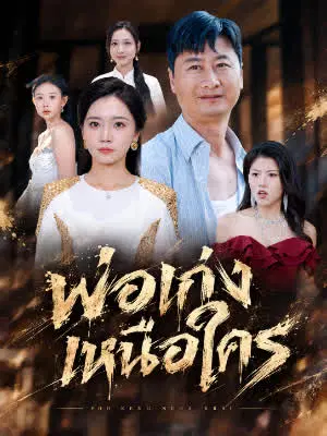 พ่อเก่งเหนือใคร