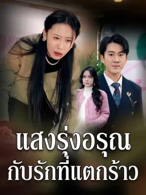 แสงรุ่งอรุณกับรักที่แตกร้าว