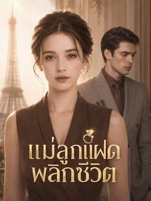แม่ลูกแฝดพลิกชีวิต