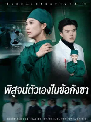 พิสูจน์ตัวเองในข้อกังขา