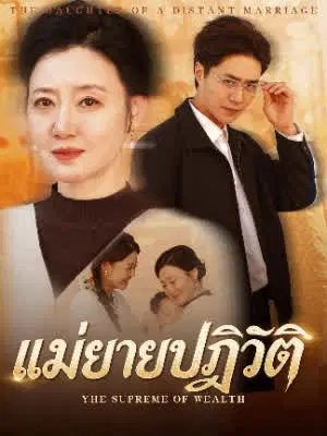 แม่ยายปฏิวัติ