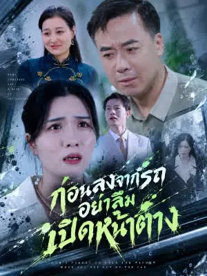 ก่อนลงจากรถ อย่าลืมเปิดหน้าต่าง
