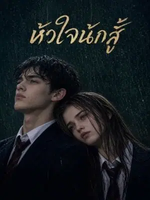 หัวใจนักสู้