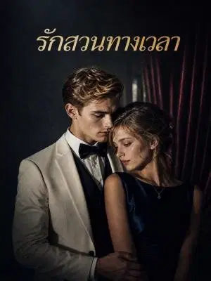 รักสวนทางเวลา