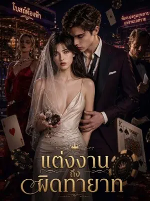 แต่งงานผิดทายาท