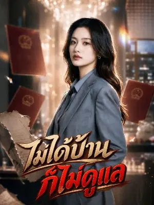 ไม่ได้บ้าน ก็ไม่ดูแล