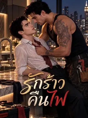 รักร้าวคืนไฟ