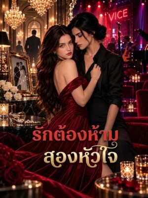 รักต้องห้ามสองหัวใจ