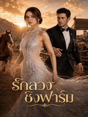 รักลวงชิงฟาร์ม