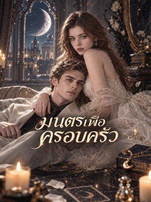 มนตราเพื่อครอบครัว