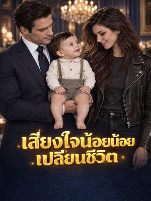 เสียงใจน้อยน้อยเปลี่ยนชีวิต