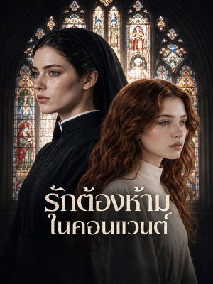 รักต้องห้ามในคอนแวนต์