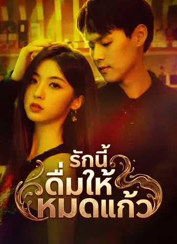 รักนี้ ดื่มให้หมดแก้ว