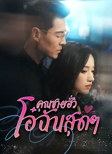 คุณฮั่วที่รัก