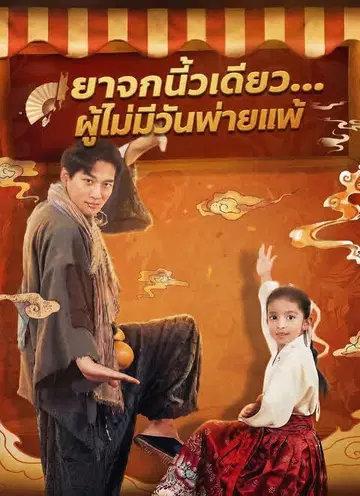 ยาจกนิ้วเดียว...ผู้ไม่มีวันพ่ายแพ้