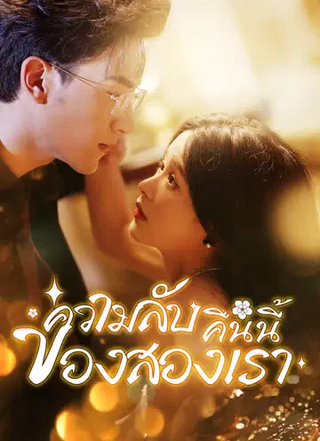 ความลับคืนนี้ของสองเรา
