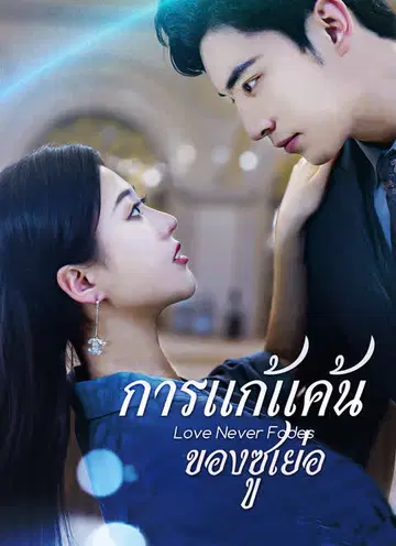การแก้แค้นของซูเย่อ
