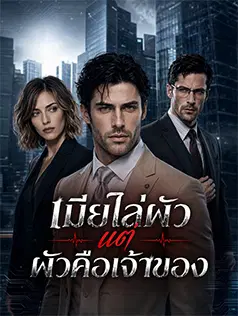 เมียไล่ผัว แต่ผัวคือเจ้าของ