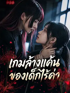 เกมล้างแค้นของเด็กไร้ค่า