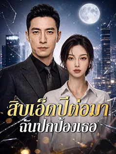 สิบเอ็ดปีต่อมา ฉันปกป้องเธอ