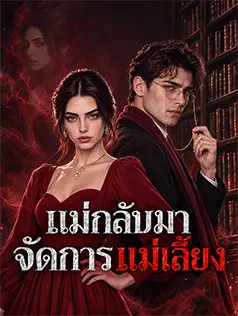 แม่กลับมาจัดการแม่เลี้ยง