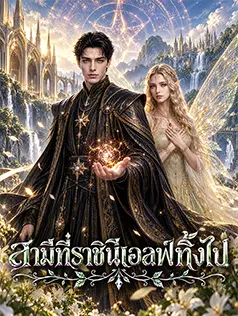 สามีที่ราชินีเอลฟ์ทิ้งไป