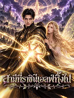 สามีที่ราชินีเอลฟ์ทิ้งไป