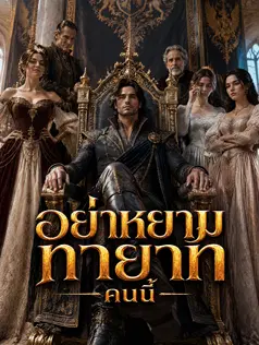 อย่าหยามทายาทคนนี้