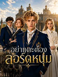 อย่าแตะต้องลอร์ดหนุ่ม
