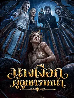 นางเงือกผู้ถูกตราหน้า