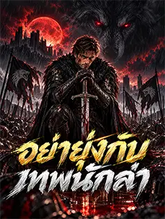 อย่ายุ่งกับเทพนักล่า