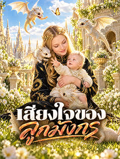 เสียงใจของลูกมังกร