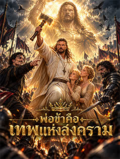 พ่อฉันคือเทพแห่งสงคราม