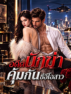 อดีตนักฆ่า คุ้มกันซีอีโอสาว