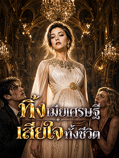 ทิ้งเมียเศรษฐี เสียใจทั้งชีวิต