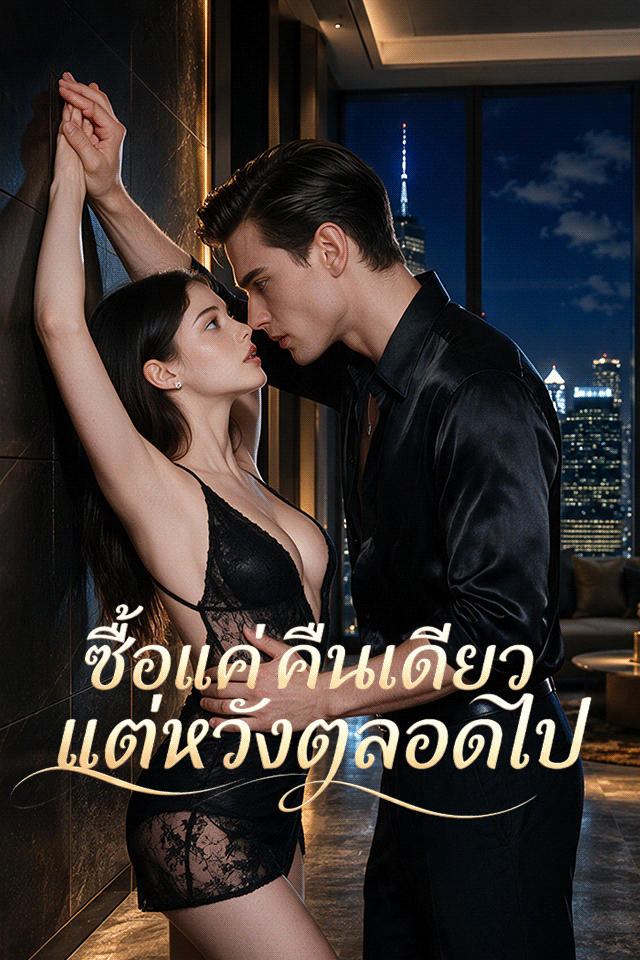 ซื้อแค่คืนเดียว แต่หวังตลอดไป