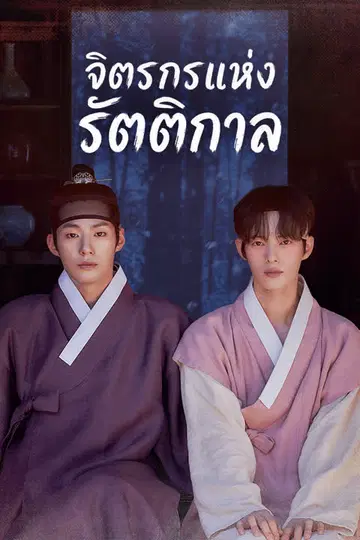 จิตรกรแห่งรัตติกาล