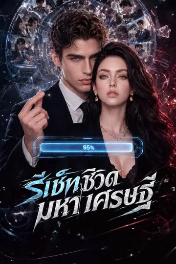 รีเซ็ตชีวิตมหาเศรษฐี