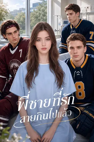 พี่ชายที่รัก สายเกินไปแล้ว