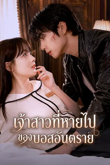 เจ้าสาวที่หายไปของบอสอันตราย