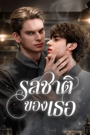 รสชาติของเธอ