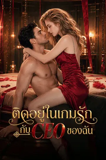 ติดอยู่ในเกมรักกับ CEO ของฉัน