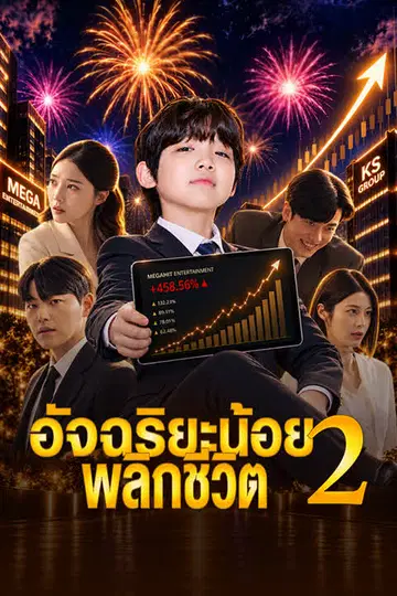 อัจฉริยะน้อยพลิกชีวิต 2