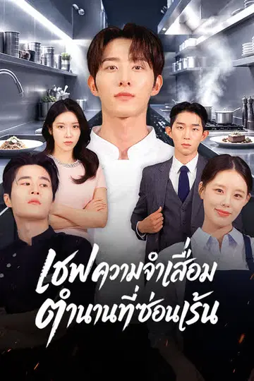 เชฟความจำเสื่อม ตำนานที่ซ่อนเร้น