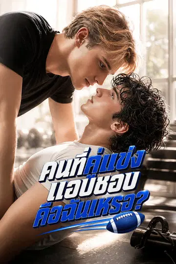 คนที่คู่แข่งแอบชอบคือฉันเหรอ?