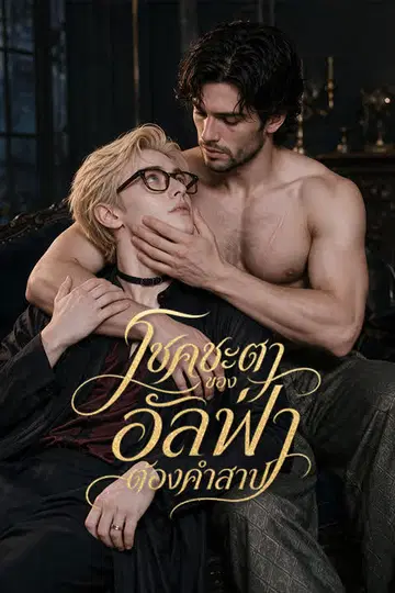 โชคชะตาของอัลฟ่าต้องคำสาป