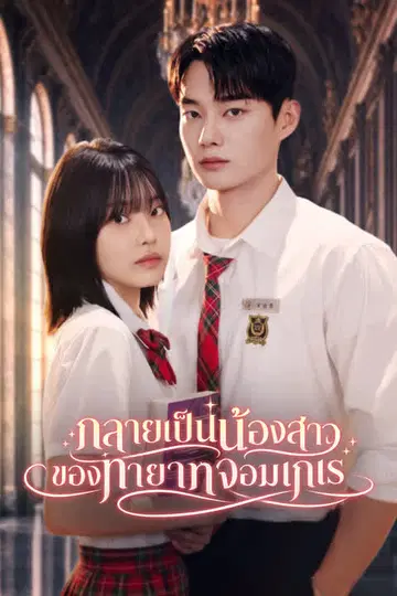 กลายเป็นน้องสาวของทายาทจอมเกเร