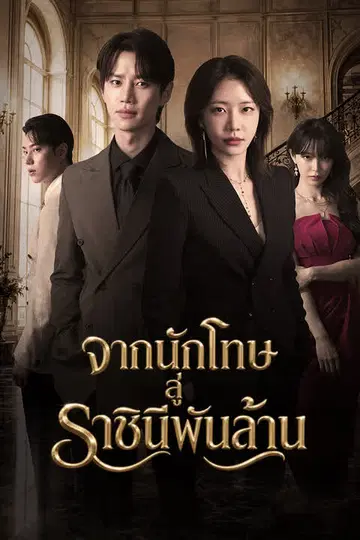 จากนักโทษสู่ราชินีพันล้าน