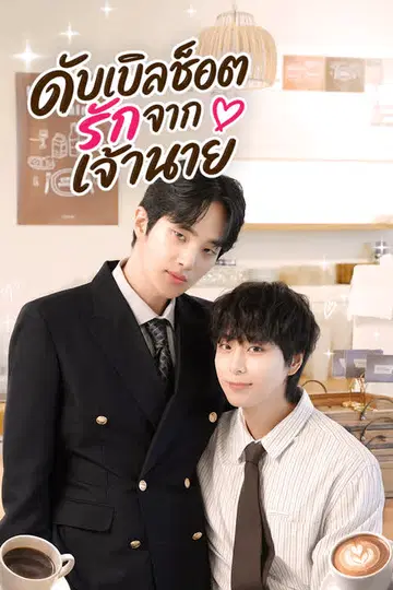 ดับเบิลช็อตรักจากเจ้านาย
