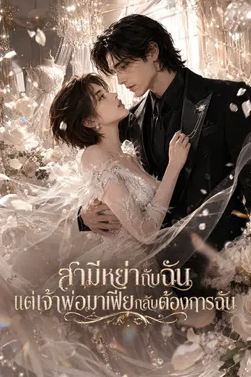 สามีหย่ากับฉัน แต่เจ้าพ่อมาเฟียกลับต้องการฉัน